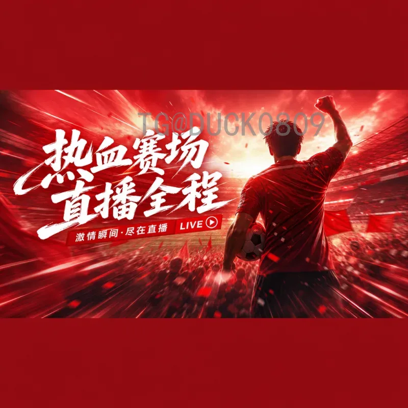 2026年国际足联世界杯官方实时比分与回放指南：如何第一时间掌握赛事动态